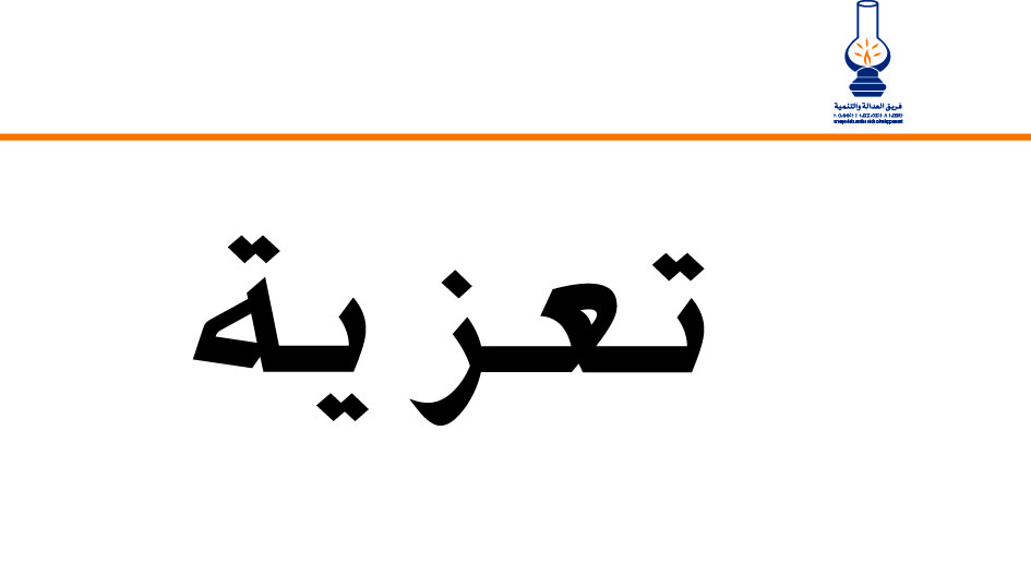 تعزية في وفاة والدة النائب أحمد صدقي 