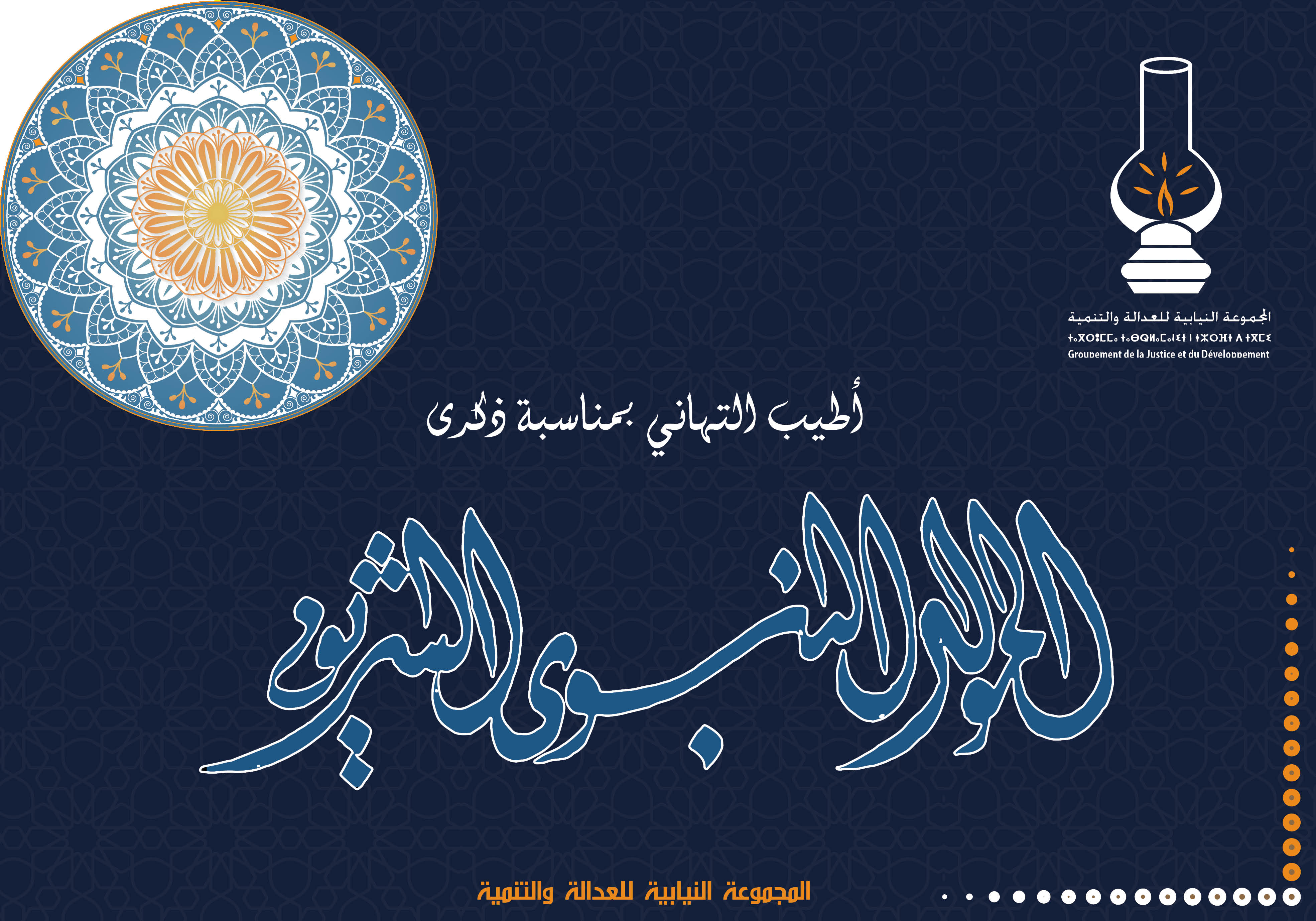 أطيب التهاني بمناسبة ذكرى  المولد النبوي الشريف